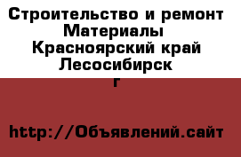 Строительство и ремонт Материалы. Красноярский край,Лесосибирск г.